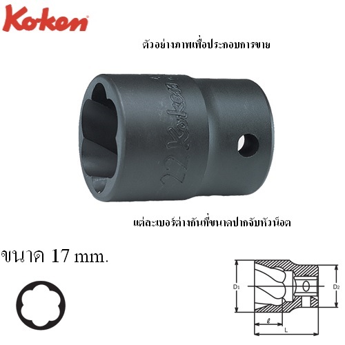 SKI - สกี จำหน่ายสินค้าหลากหลาย และคุณภาพดี | KOKEN 4127-17 ลูกบ๊อกนัตทวิสเตอร์ 1/2นิ้ว-17mm (สำหรับถอดน๊อตหัวรูด)